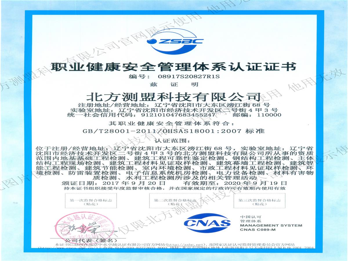 职业健康安全管理体系认证证书—中文