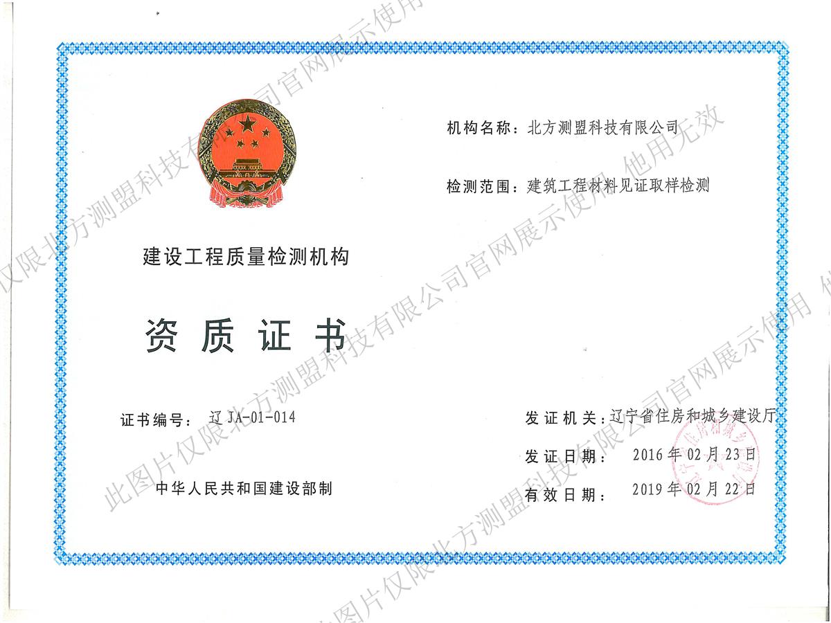 Original Certificate of Qualification for Sample Inspection of Construction Engineering Materials